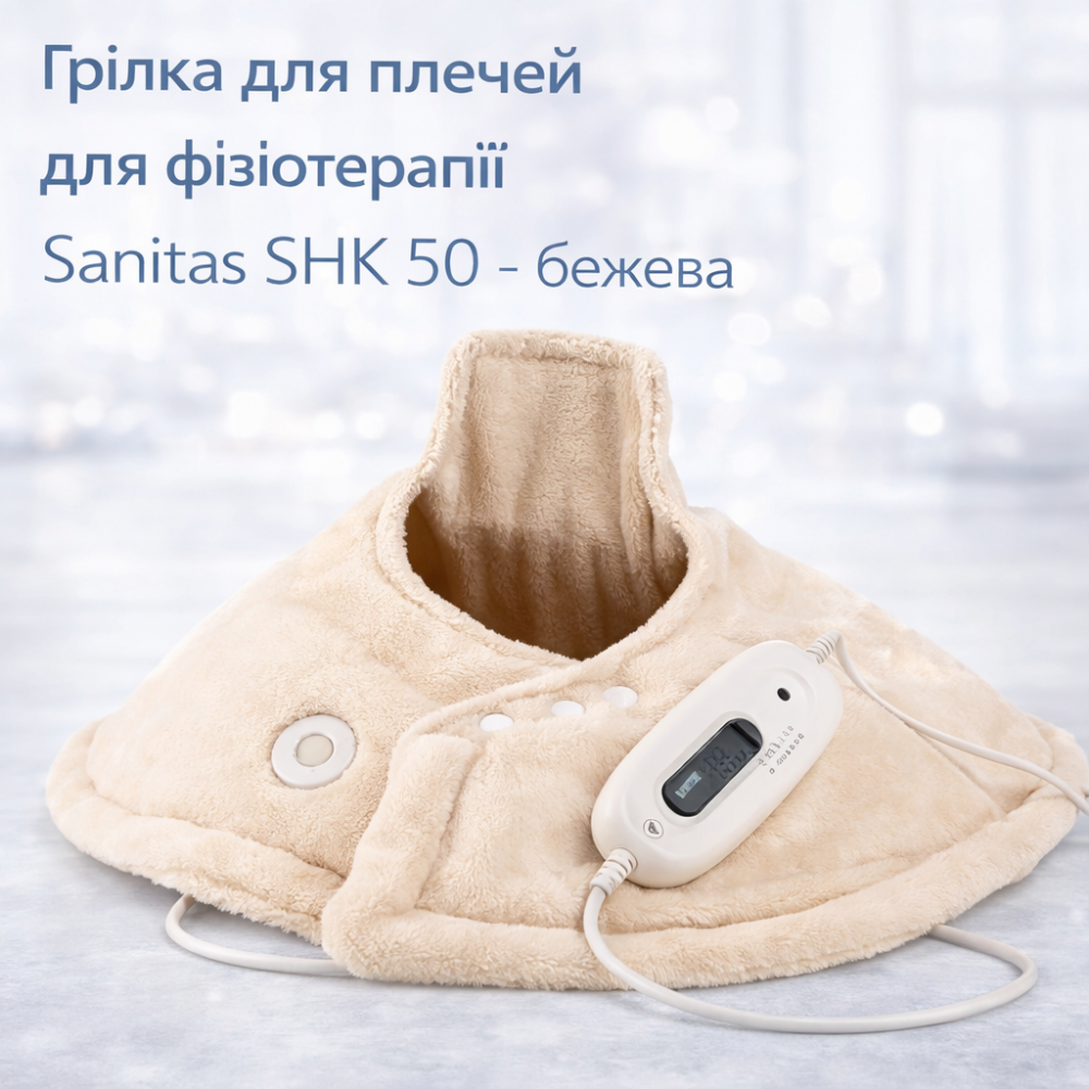 Електрична грілка для плечей та шиї Sanitas SHK 50: Фізіотерапія та релаксація, 6 режимів, 100 Вт, Бежева Київ - фото 6