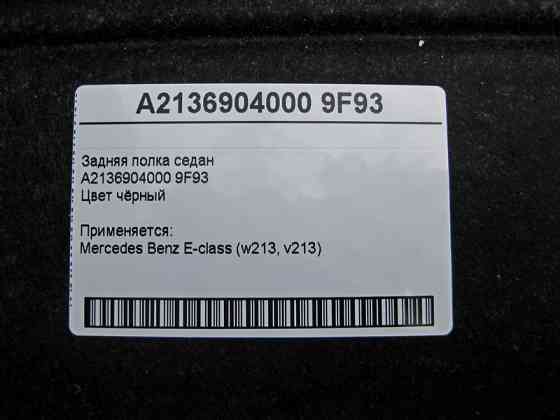Mercedes-Benz  A2136904000 9F93 Задня полиця седан чорна E-Class W213 Одесса