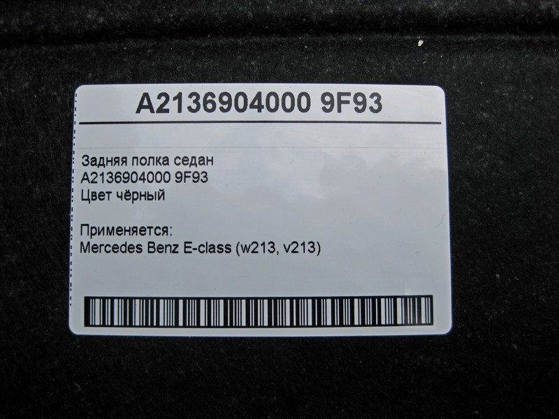 Mercedes-Benz  A2136904000 9F93 Задня полиця седан чорна E-Class W213 Одесса - изображение 4