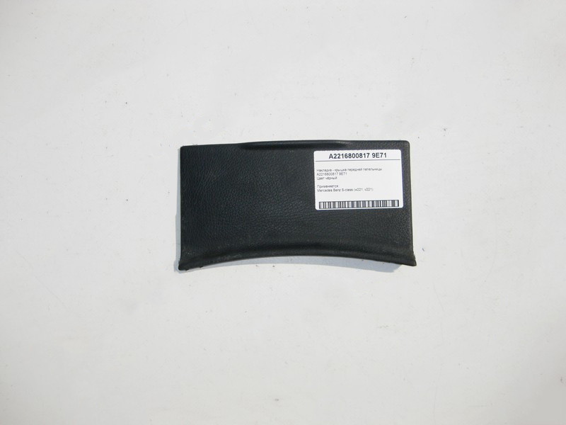 Mercedes-Benz  A2216800817 9E71 Чорна накладка - кришка передньої попільнички S-Class W221 Одеса - фото 1