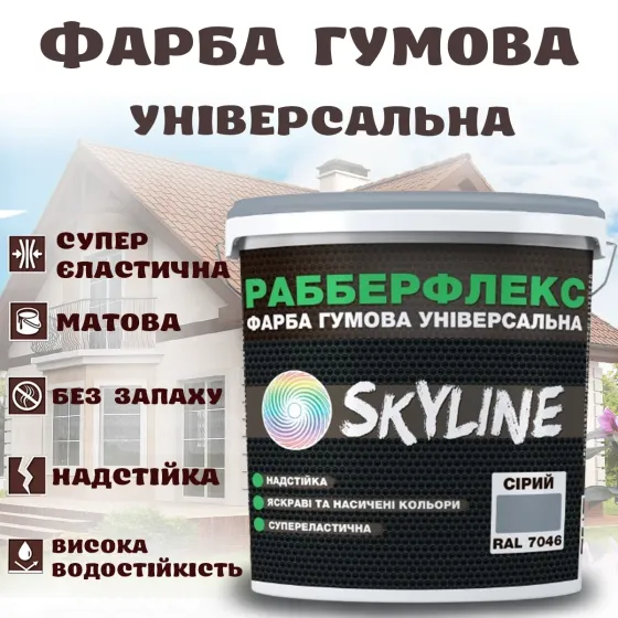 Фарба гумова Сіра надстійка супереластична універсальна емаль «РабберФлекс» SkyLine для будь-яких поверхонь 3.6 кг Харків