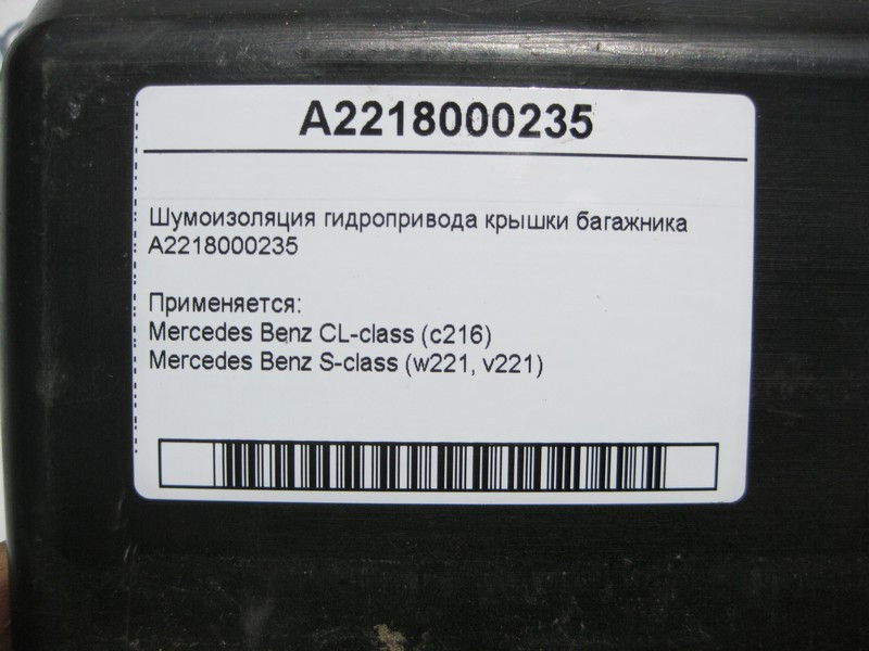 Mercedes-Benz  A2218000235 Шумоізоляція гідроприводу кришки багажника S-Class W221 CL C216 Одесса - изображение 5