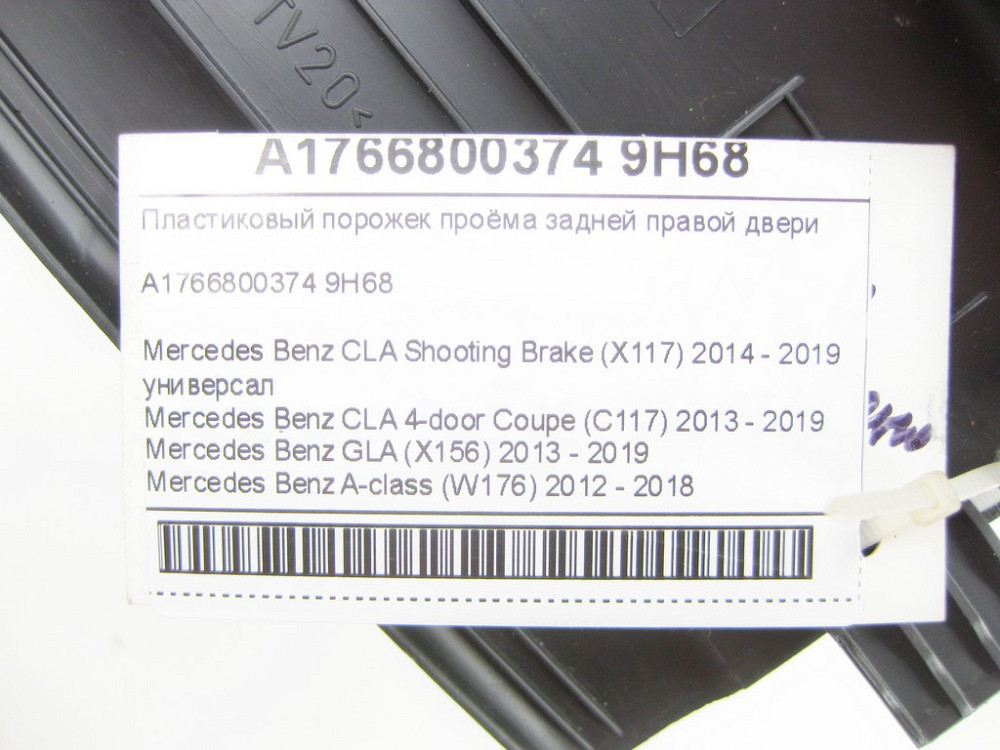 Mercedes-Benz  A1766800374 9H68 Пластиковий поріжок отвору задніх правих дверей CLA Shooting Brake X117 CLA C117 GLA X156 A-class W176 Одеса - фото 7