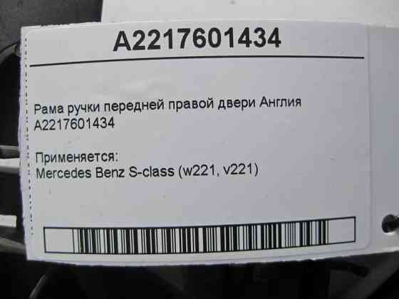 Mercedes-Benz  A2217601434 Рама ручки передніх правих дверей S-Class W221 Англія Одесса