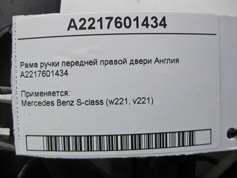 Mercedes-Benz  A2217601434 Рама ручки передніх правих дверей S-Class W221 Англія Одесса - изображение 3