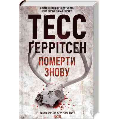 Книга Померти знову - Тесс Ґеррітсен КСД (9786171502673) Вінниця