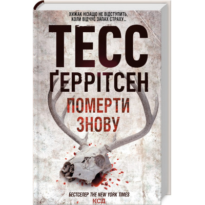 Книга Померти знову - Тесс Ґеррітсен КСД (9786171502673) Вінниця - фото 1