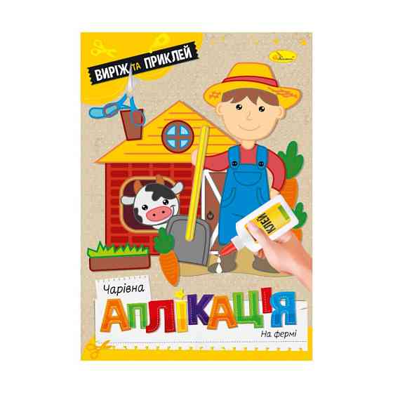 Дитяча книжечка чарівна аплікація "На фермі" АЦ-08-07 Вінниця