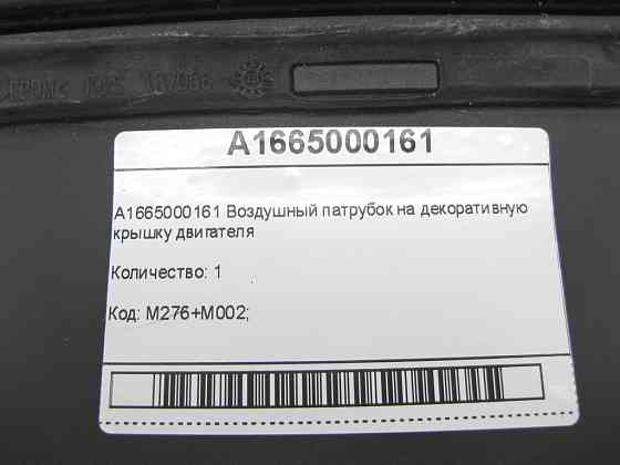 Mercedes-Benz  A1665000161 Повітряний патрубок на декоративну кришку двигуна ML/GLE W166 GLE Coupe C292 GL/GLS X166 Одесса