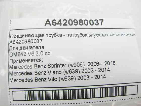 Mercedes-Benz  A6420980037 Сполучна трубка - патрубок впускних колекторів для двигуна OM642 V6 3.0 cdi Одеса