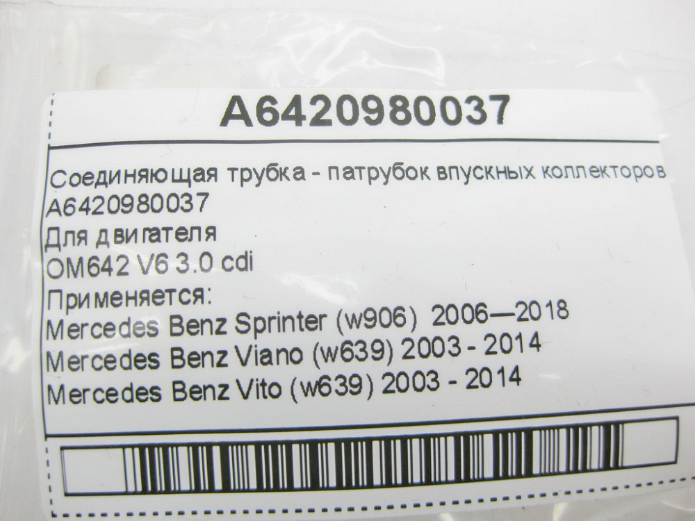 Mercedes-Benz  A6420980037 Сполучна трубка - патрубок впускних колекторів для двигуна OM642 V6 3.0 cdi Одеса - фото 6