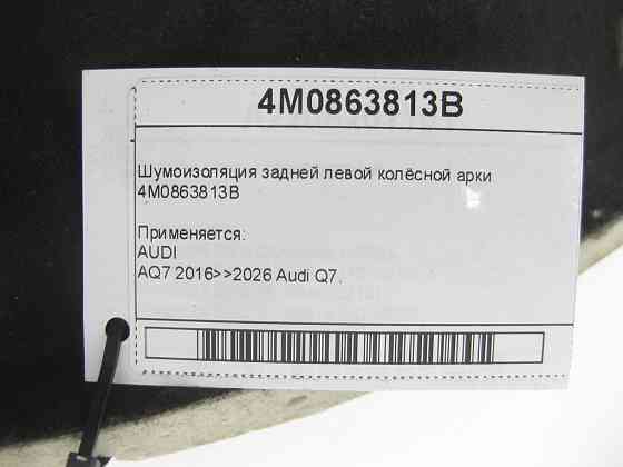 VAG  4M0863813B Шумоізоляція задньої лівої колісної арки Одеса