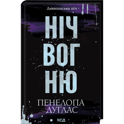 Книга Ніч вогню. Книга 4.5 - Пенелопа Дуглас КСД (9786171513501) Вінниця - фото 9