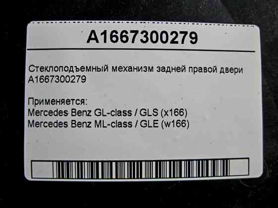 Mercedes-Benz  A1667300279 Склопідйомник задніх правих дверей ML GLE W166 GL GLS X166 Одесса