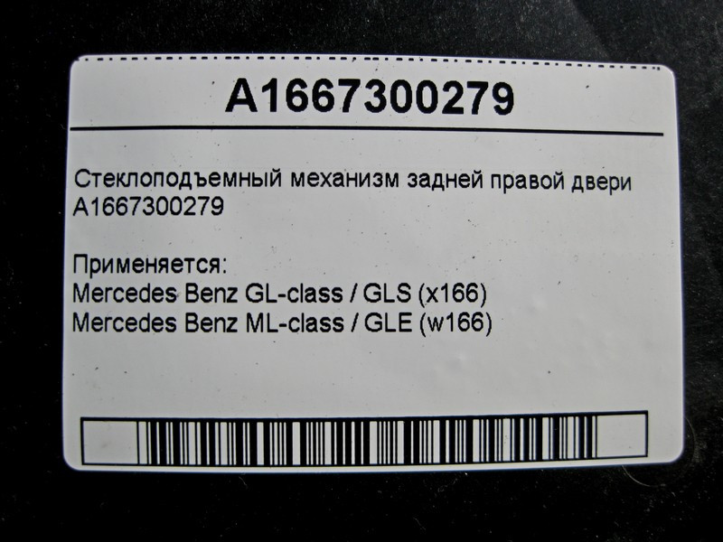 Mercedes-Benz  A1667300279 Склопідйомник задніх правих дверей ML GLE W166 GL GLS X166 Одесса - изображение 4
