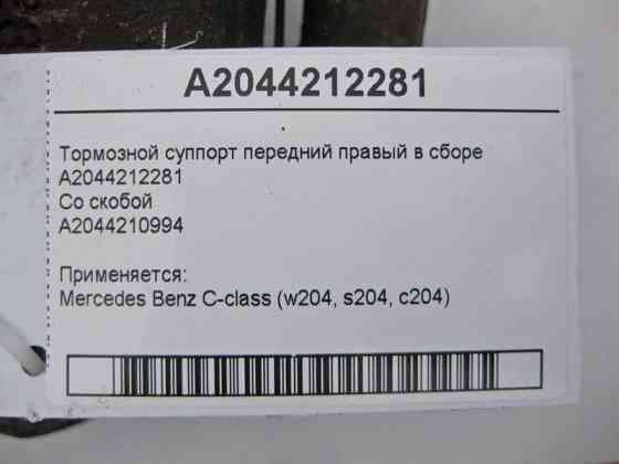 Mercedes-Benz  A2044212281 + A2044210994 Гальмівний супорт передній правий у зборі C-Class W204 Одеса