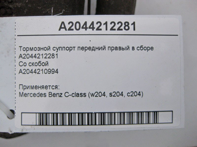 Mercedes-Benz  A2044212281 + A2044210994 Гальмівний супорт передній правий у зборі C-Class W204 Одеса - фото 3