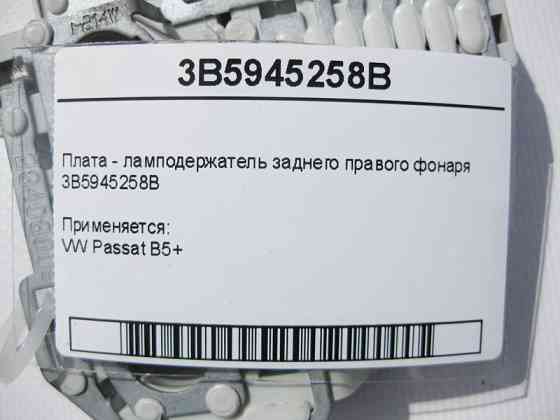 VAG  3B5945258B Плата - лампоутримувач заднього правого ліхтаря VW Passat B5+ Одеса