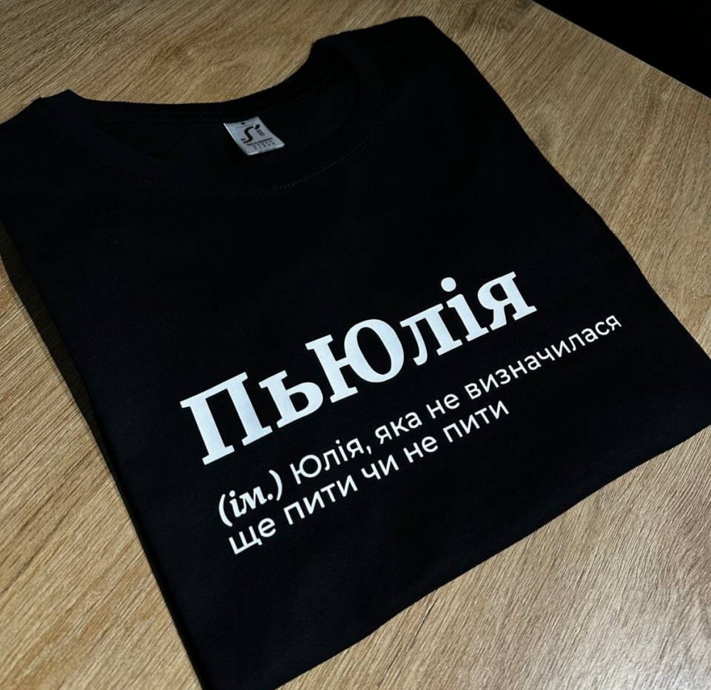 Чорна футболка з шутковим написом "П'юлія" S, Жовтий Чернівці - фото 1