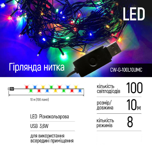 Світлодіодна гірлянда 100 Led 10м 8 режимів CW-G-100L10UMC ColorWay Житомир