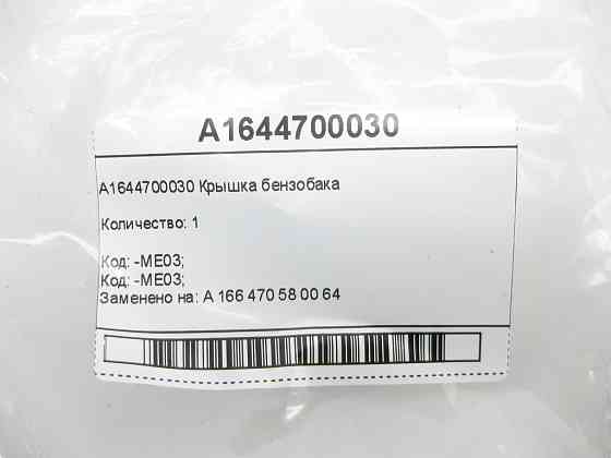 Mercedes-Benz  A1644700030 Кришка бензобака ML W164 R-class short W251 ML/GLE W166 GLE Coupe C292 GL X164 GL/GLS X166 R-class long V251 Одеса