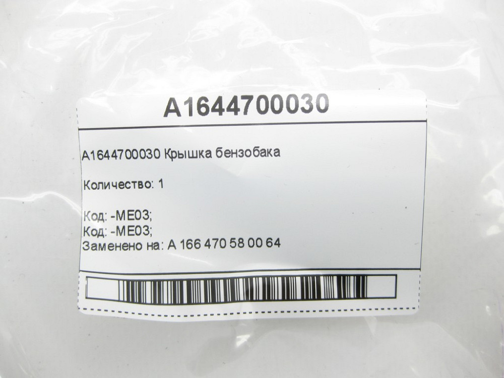 Mercedes-Benz  A1644700030 Кришка бензобака ML W164 R-class short W251 ML/GLE W166 GLE Coupe C292 GL X164 GL/GLS X166 R-class long V251 Одеса - фото 6