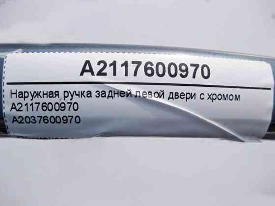 Mercedes-Benz  A2117600970 Зовнішня ручка задніх лівих дверей з хромом E-Class W211 C-Class W203 Одесса