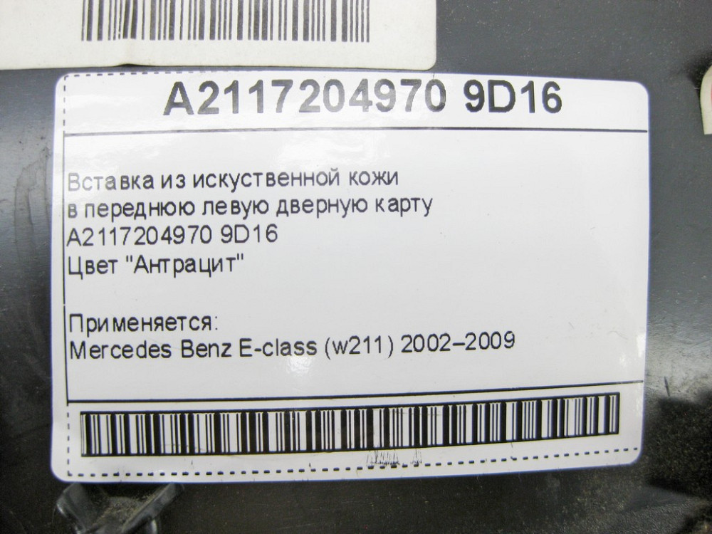 Mercedes-Benz  A2117204970 9D16 Вставка зі штучної шкіри колір антрацит у передню ліву дверну карту E-Class W211 Одеса - фото 10