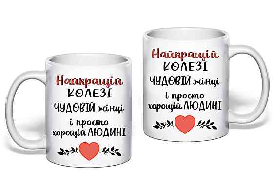 Подарунок чашка колезі жінці 330 мл Одеса