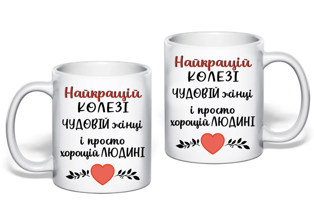 Подарунок чашка колезі жінці 330 мл Одеса - фото 1