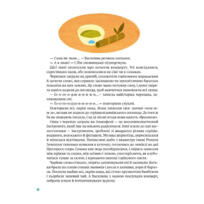 Книга Історії друзів iз Горiшкових Плавнiв - Катерина Єгорушкіна Vivat (9789669825131) Вінниця - фото 8