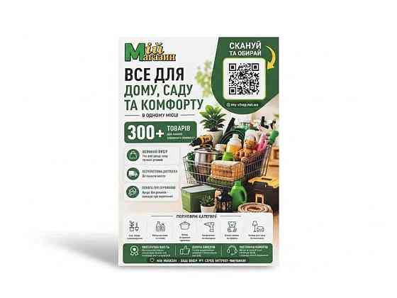 Плакат Мій магазин без ламінації ТМ ФРАНЧАЙЗИНГ Київ