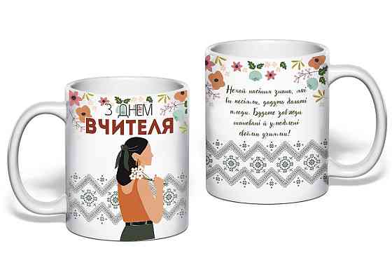 Оригинальный подарок учителю чашка 