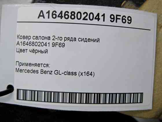 Mercedes-Benz  A1646802041 9F69 Килим салону чорний 2-го ряду сидінь GL X164 Одесса