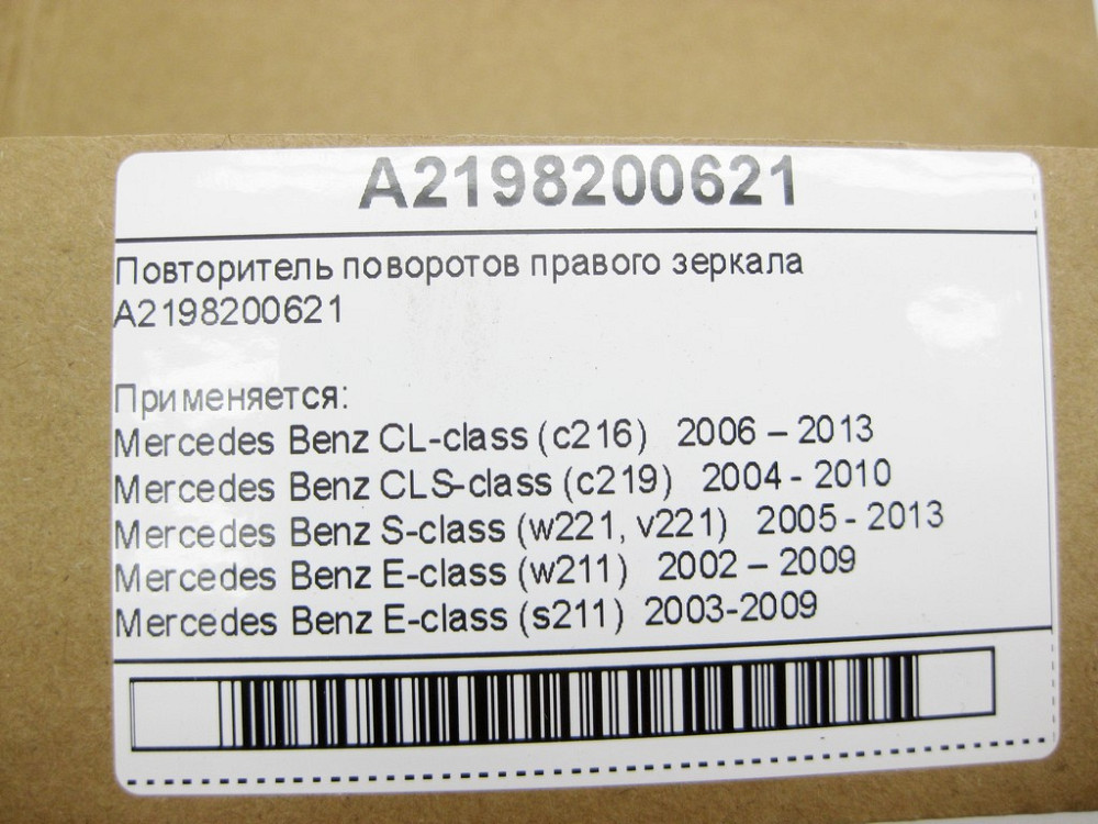 China  A2198200621 Новий повторювач поворотів правого дзеркала S-Class W221 CL C216 E-Class W211 CLS C219 Одесса - изображение 9