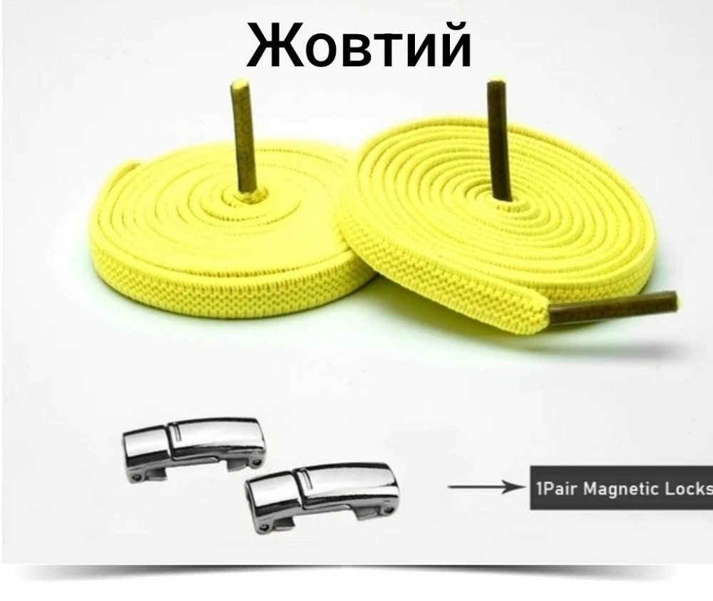 Еластичні шнурки без зав'язок з магнітними застібками Жовтий Смела - изображение 1