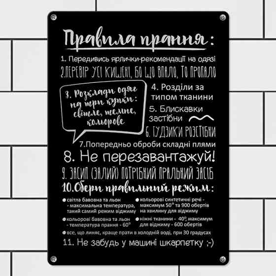 Табличка интерьерная металлическая Правила прання Винница