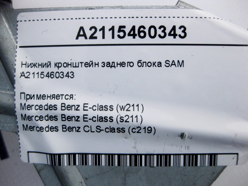 Mercedes-Benz  A2115460343 Нижній кронштейн заднього блоку SAM E-Class W211 CLS C219 Одеса - фото 4