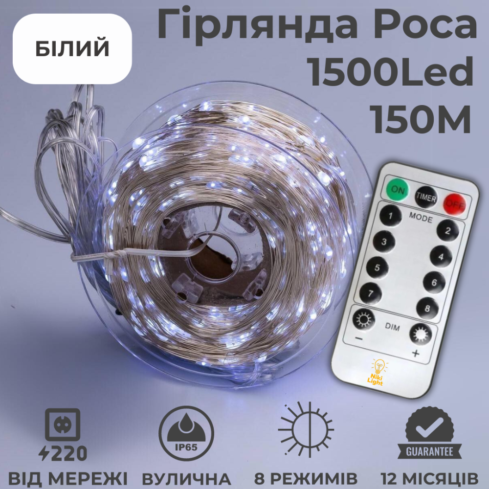 Гірлянда роса 150 метрів гірлянда капля роси з режимами 1500 лед Niki Light гірлянда на пульті вулична гірлянда 220в  біла Київ - фото 2