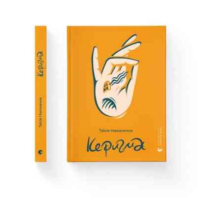 Книга Керигма - Таїсія Наконечна Видавництво Старого Лева (9789664483398) Вінниця