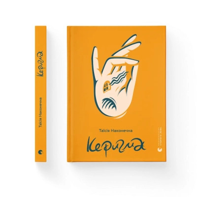 Книга Керигма - Таїсія Наконечна Видавництво Старого Лева (9789664483398) Вінниця - фото 1