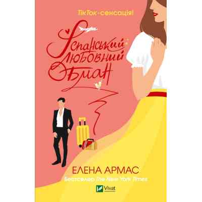 Книга Іспанський Любовний Обман - Елена Армас Vivat (9789669829733) Винница