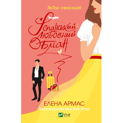 Книга Іспанський Любовний Обман - Елена Армас Vivat (9789669829733) Винница - изображение 1