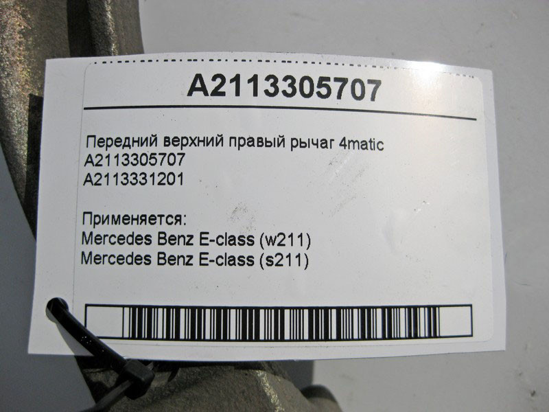 Mercedes-Benz  A2113305707 Передній верхній правий важіль E-Class W211 4matic Одеса - фото 4