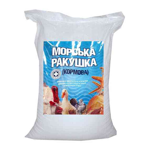 Морська мушля кормова, 10 кг  O.L.KAR (не мелена) Вінниця
