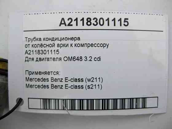 Mercedes-Benz  A2118301115 Трубка кондиціонера від колісної арки до компресора для двигуна OM648 R6 3.2 cdi E-Class W211 S211 Одеса