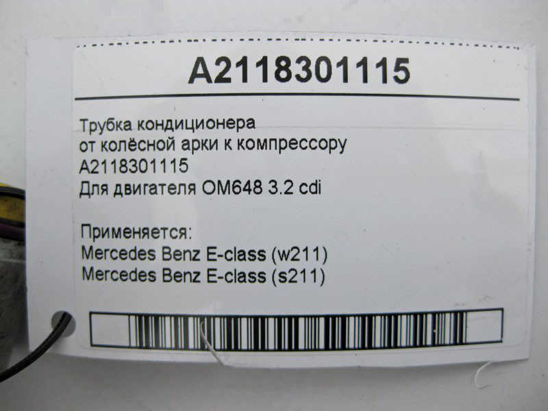 Mercedes-Benz  A2118301115 Трубка кондиціонера від колісної арки до компресора для двигуна OM648 R6 3.2 cdi E-Class W211 S211 Одесса - изображение 5