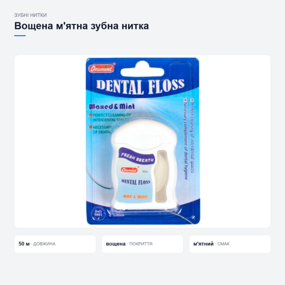 Вощена м’ятна зубна нитка ORAMINT Київ