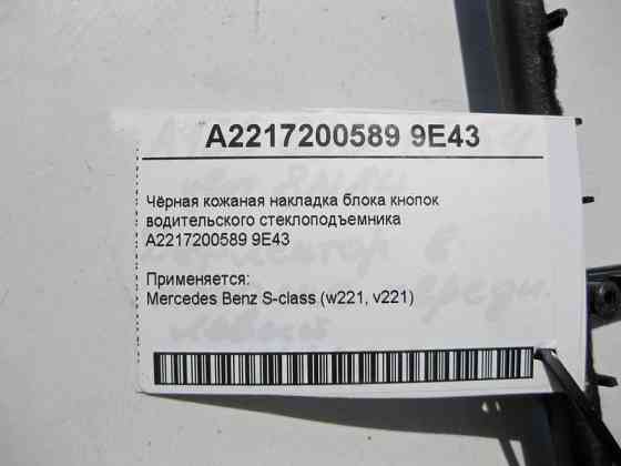 Mercedes-Benz  A2217200589 9E43 Чорна шкіряна накладка блоку кнопок склопідйомника водія S-Class W221 Одеса