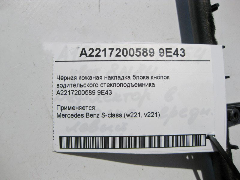 Mercedes-Benz  A2217200589 9E43 Чорна шкіряна накладка блоку кнопок склопідйомника водія S-Class W221 Одесса - изображение 3